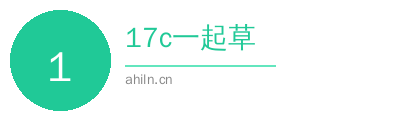 17c一起草